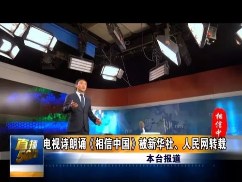 贊！唐山廣播電視臺電視詩朗誦《相信中國》獲新華社等央媒轉(zhuǎn)載，彰顯媒體制作實力